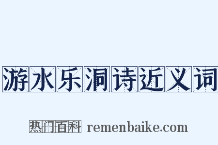游水乐洞诗近义词是什么意思的图片